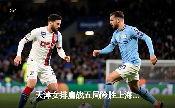 天津女排鏖战五局险胜上海，李盈莹狂砍28分率队迎联赛开门红 - 3