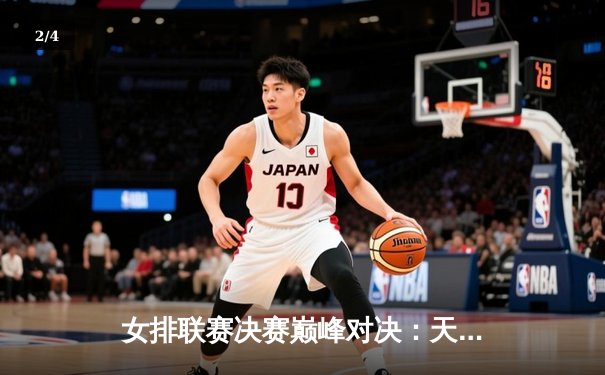 女排联赛决赛巅峰对决：天津3-2险胜上海，李盈莹狂砍38分夺MVP - 2