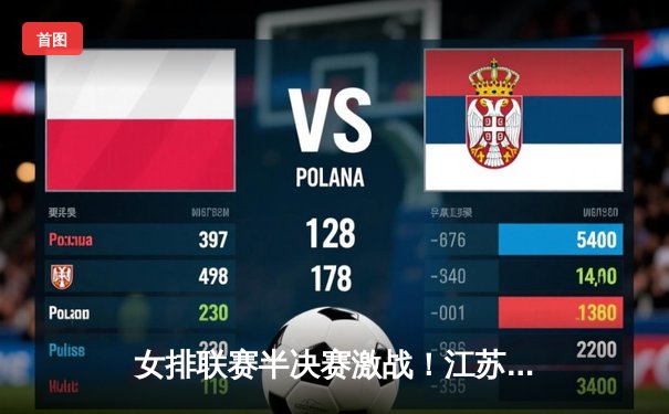 女排联赛半决赛激战！江苏女排逆转天津，张常宁复出砍下全场最高分