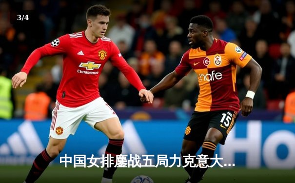 中国女排鏖战五局力克意大利，朱婷狂砍28分助队夺世联赛关键胜利 - 3