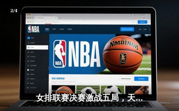 女排联赛决赛激战五局，天津3-2险胜江苏卫冕成功 - 2