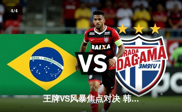 王牌VS风暴焦点对决 韩旭高效砍17分助队险胜 - 4