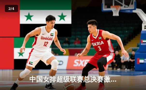 中国女排超级联赛总决赛激战，上海光明优倍3-2险胜天津渤海银行 - 2