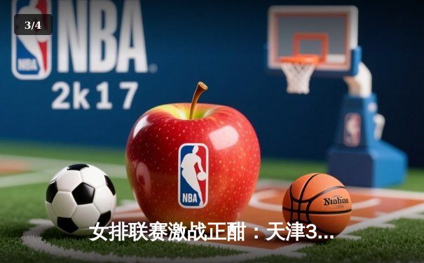 女排联赛激战正酣：天津3-1逆转江苏，李盈莹砍28分率队登顶积分榜 - 3