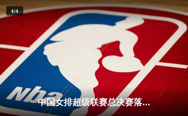 中国女排超级联赛总决赛落幕，江苏女排3-2逆转天津成功卫冕 - 4