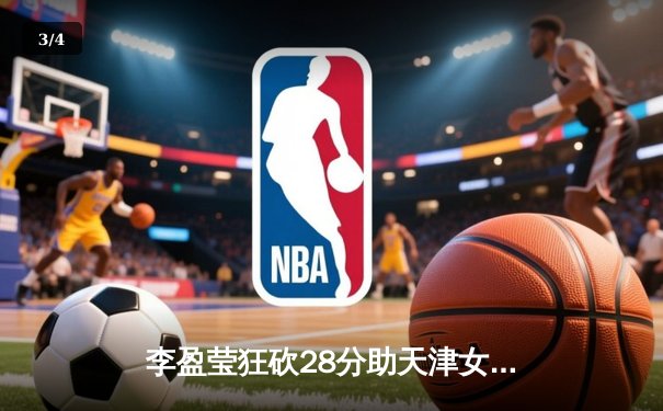 李盈莹狂砍28分助天津女排3-1逆转江苏，张常宁复出首秀砍14分 - 3