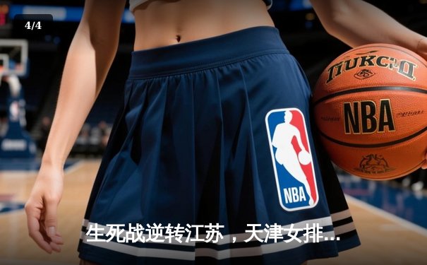 生死战逆转江苏，天津女排豪取联赛第十三冠成就王朝霸业 - 4