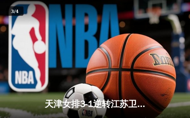 天津女排3-1逆转江苏卫冕排超冠军，李盈莹狂砍28分荣膺MVP - 3