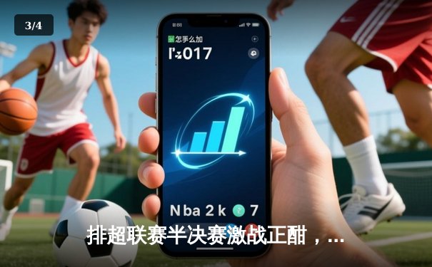 排超联赛半决赛激战正酣，天津女排客场力挫江苏占得先机 - 3