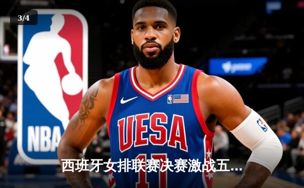 西班牙女排联赛决赛激战五局，马德里队逆转夺冠创历史 - 3