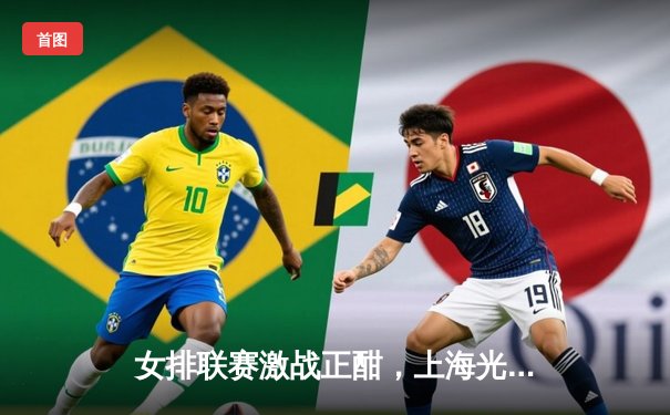 女排联赛激战正酣，上海光明优倍轻取江苏中天钢铁，李盈莹独揽28分率队冲冠