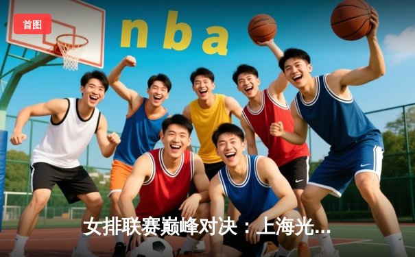 女排联赛巅峰对决：上海光明优倍3-2力克江苏中天钢铁，李盈莹独揽32分闪耀全场