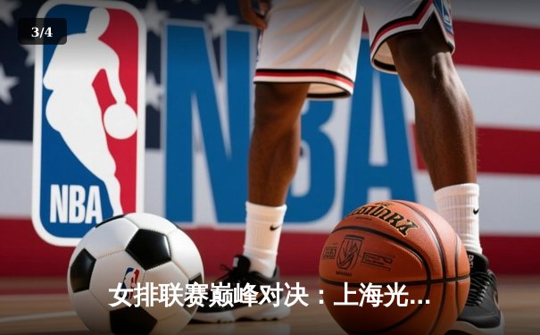 女排联赛巅峰对决：上海光明优倍3-2力克江苏中天钢铁，李盈莹独揽32分闪耀全场 - 3