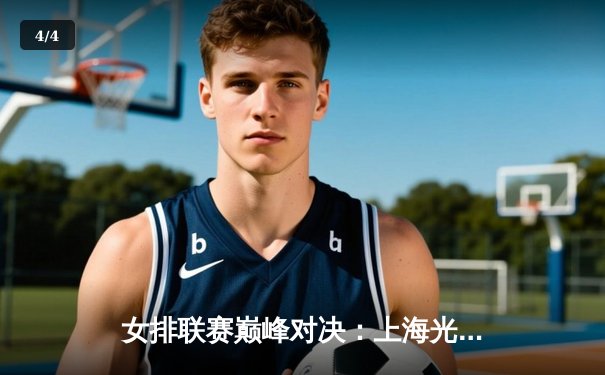 女排联赛巅峰对决：上海光明优倍3-2力克江苏中天钢铁，李盈莹独揽32分闪耀全场 - 4