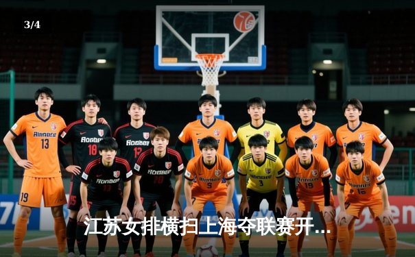 江苏女排横扫上海夺联赛开门红，张常宁复出献关键分 - 3