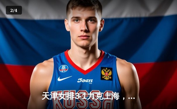 天津女排3-1力克上海，李盈莹独揽28分助队夺联赛半决赛首胜 - 2