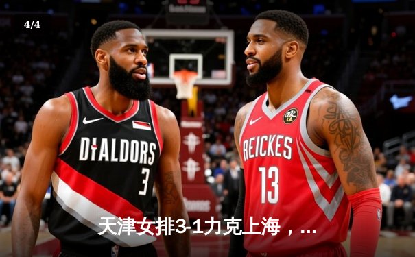 天津女排3-1力克上海，李盈莹独揽28分助队夺联赛半决赛首胜 - 4