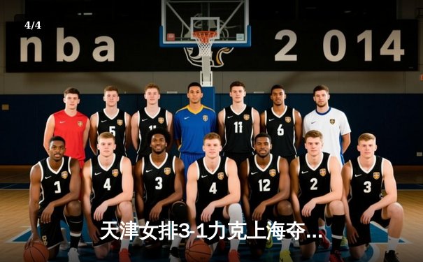 天津女排3-1力克上海夺联赛冠军 李盈莹狂砍28分荣膺MVP - 4