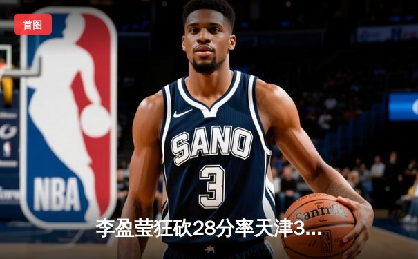 李盈莹狂砍28分率天津3-1逆转江苏，张常宁复出首发难救主