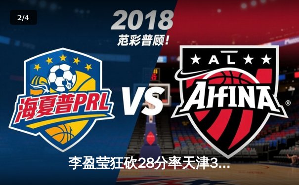 李盈莹狂砍28分率天津3-1逆转江苏，张常宁复出首发难救主 - 2