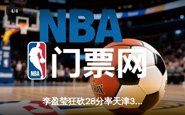 李盈莹狂砍28分率天津3-1逆转江苏，张常宁复出首发难救主 - 4