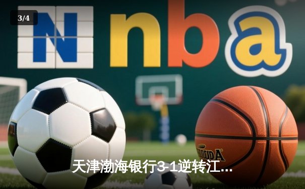 天津渤海银行3-1逆转江苏中天钢铁，李盈莹狂砍28分率队迎开门红 - 3