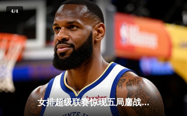 女排超级联赛惊现五局鏖战 张常宁复出首秀砍18分助江苏逆转山东 - 4