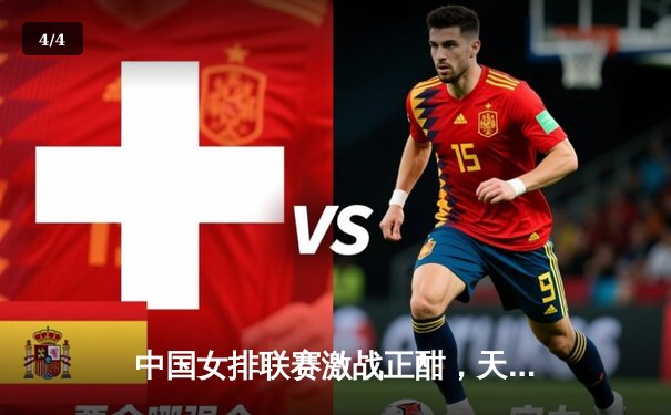 中国女排联赛激战正酣，天津队强势连胜领跑积分榜 - 4