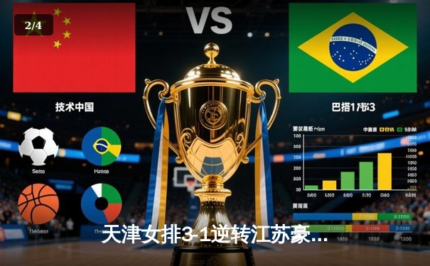 天津女排3-1逆转江苏豪取联赛七连胜，李盈莹狂砍28分主宰决胜局 - 2