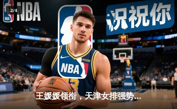 王媛媛领衔，天津女排强势卫冕排超联赛冠军 - 2