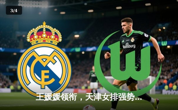 王媛媛领衔，天津女排强势卫冕排超联赛冠军 - 3