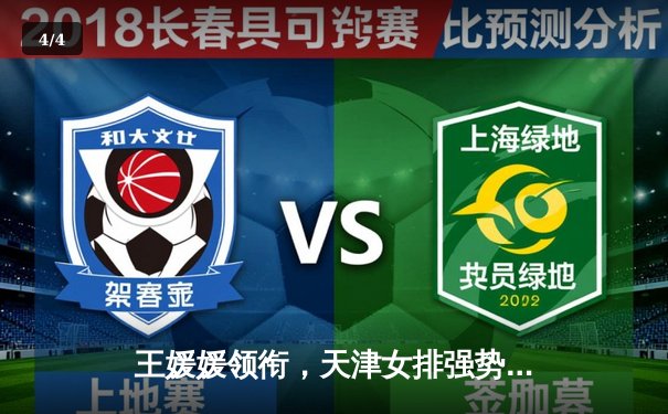 王媛媛领衔，天津女排强势卫冕排超联赛冠军 - 4