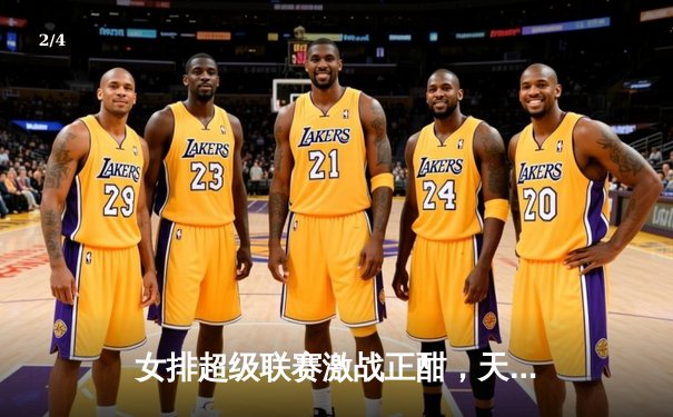 女排超级联赛激战正酣，天津队主场力克上海卫冕路再进一步 - 2