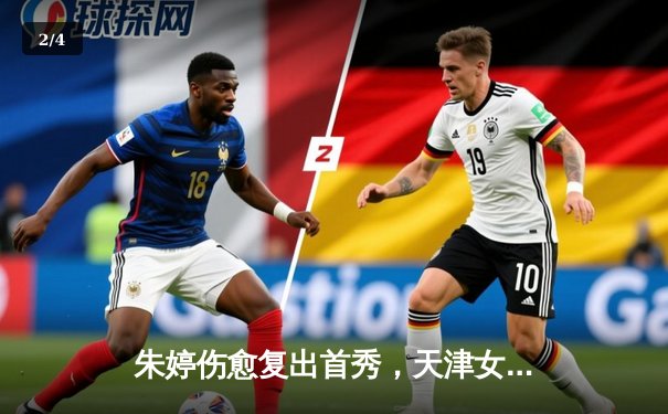 朱婷伤愈复出首秀，天津女排3-1力克上海豪取联赛开门红 - 2