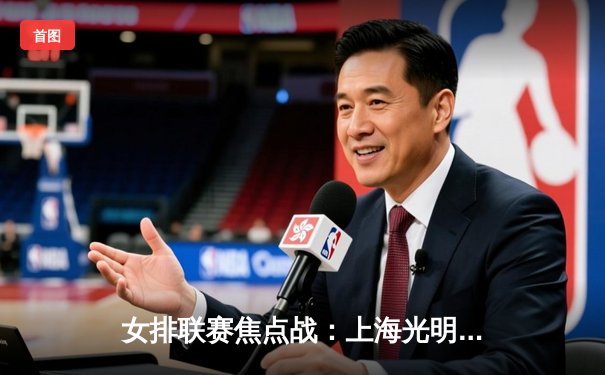 女排联赛焦点战：上海光明优倍3-2力克天津渤海银行，李盈莹空砍35分难救主