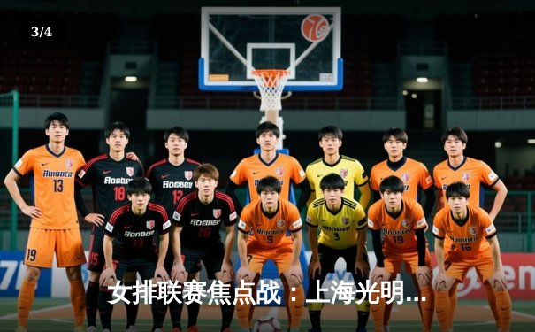 女排联赛焦点战：上海光明优倍3-2力克天津渤海银行，李盈莹空砍35分难救主 - 3