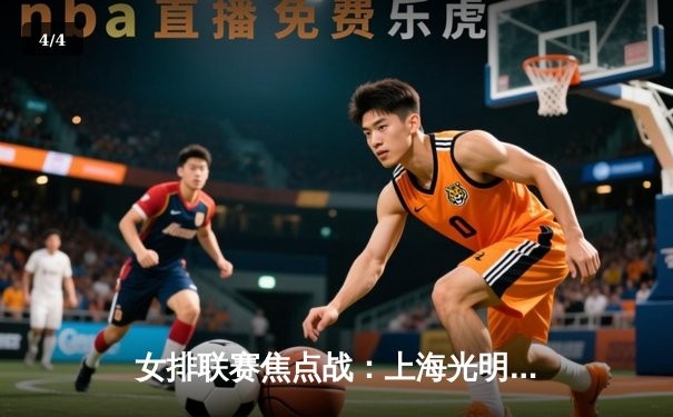 女排联赛焦点战：上海光明优倍3-2力克天津渤海银行，李盈莹空砍35分难救主 - 4