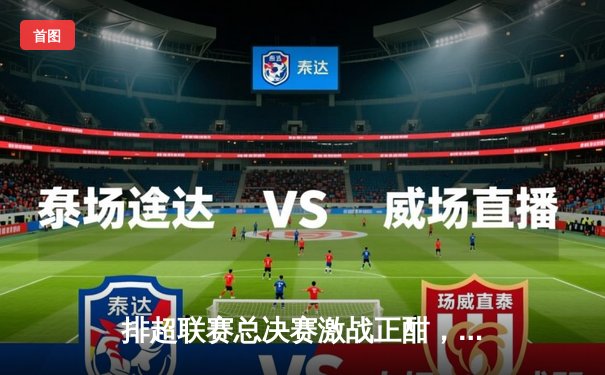 排超联赛总决赛激战正酣，天津女排力克上海夺赛点