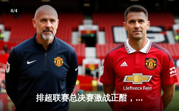 排超联赛总决赛激战正酣，天津女排力克上海夺赛点 - 4