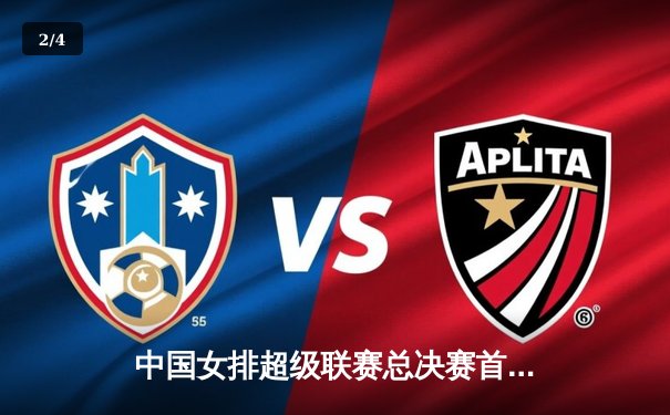 中国女排超级联赛总决赛首战 天津女排3-1逆转上海拔得头筹 - 2