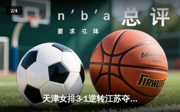 天津女排3-1逆转江苏夺联赛开门红 李盈莹28分力压龚翔宇 - 2