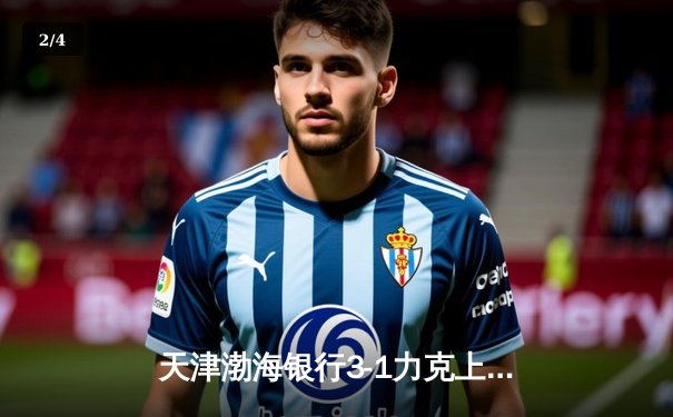 天津渤海银行3-1力克上海光明优倍，李盈莹狂揽28分荣膺得分王 - 2