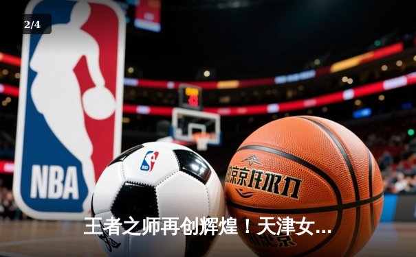 王者之师再创辉煌！天津女排3-1力克上海勇夺联赛第15冠 - 2