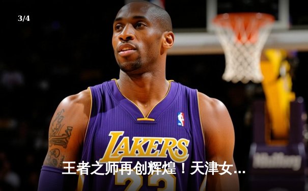 王者之师再创辉煌！天津女排3-1力克上海勇夺联赛第15冠 - 3