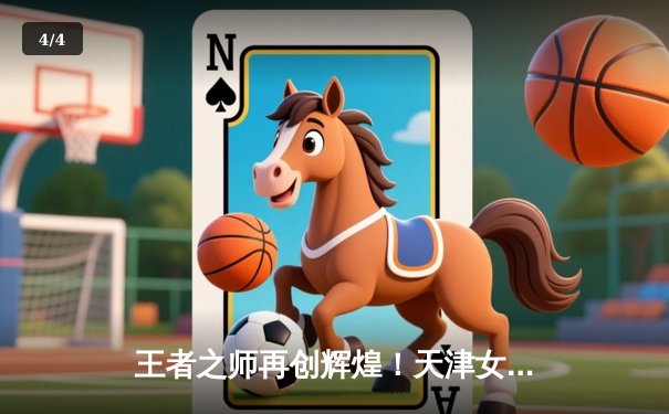 王者之师再创辉煌！天津女排3-1力克上海勇夺联赛第15冠 - 4