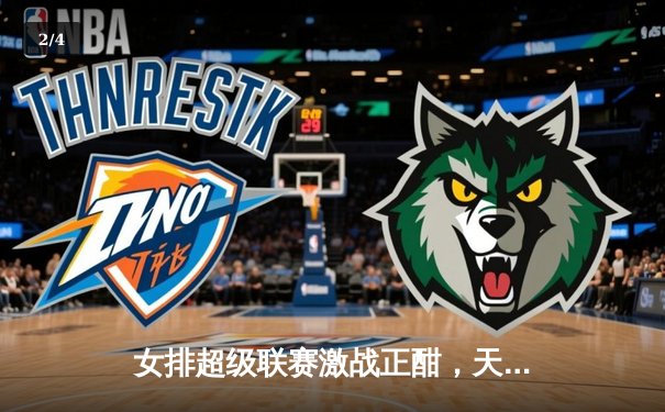 女排超级联赛激战正酣，天津渤海银行零封上海光明优倍卫冕之路再进一步 - 2