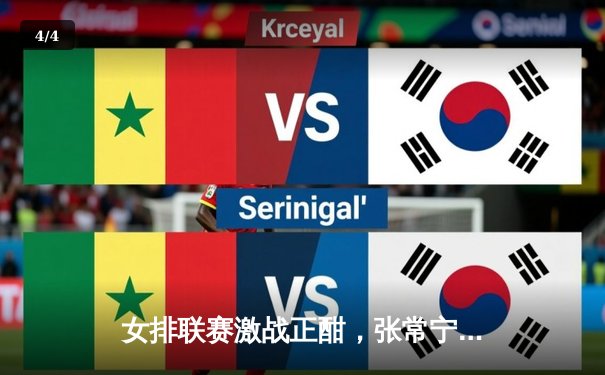 女排联赛激战正酣，张常宁复出助江苏险胜天津夺关键战 - 4