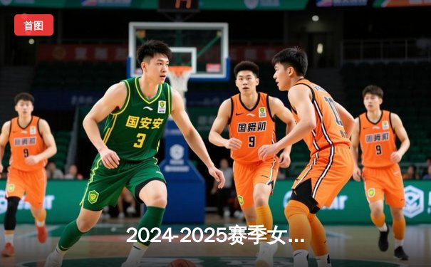 2024-2025赛季女排超级联赛揭幕战：天津女排3-1力克上海，李盈莹独揽28分