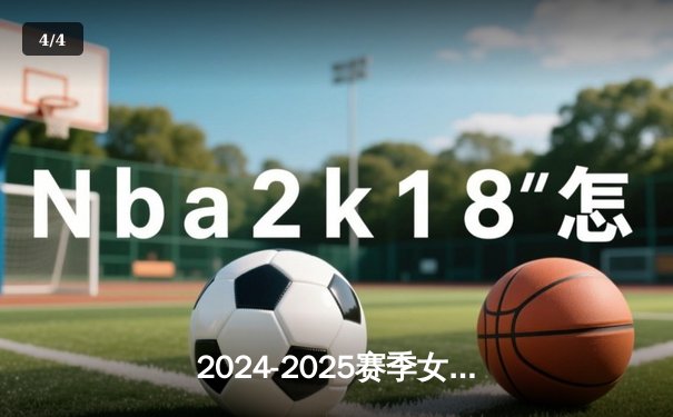 2024-2025赛季女排超级联赛揭幕战：天津女排3-1力克上海，李盈莹独揽28分 - 4