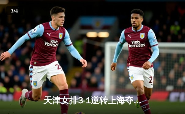 天津女排3-1逆转上海夺联赛冠军 李盈莹狂砍28分荣膺MVP - 3